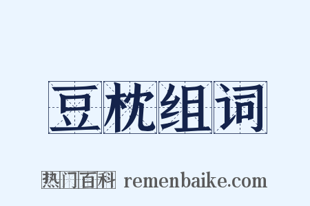 豆枕组词是什么意思的图片